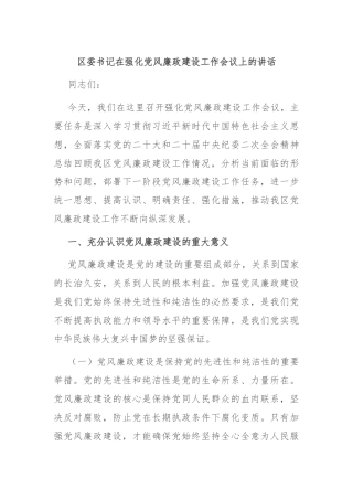 区委书记在强化党风廉政建设工作会议上的讲话