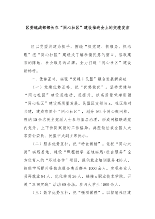 区委统战部部长在“同心社区”建设推进会上的交流发言