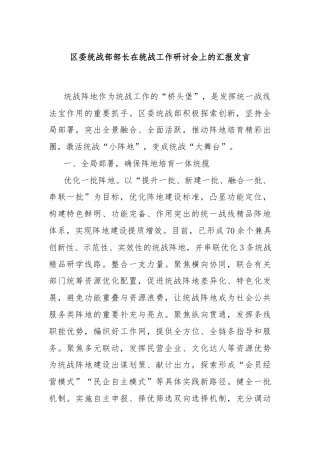区委统战部部长在统战工作研讨会上的汇报发言