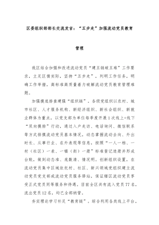 区委组织部部长交流发言：“五步走”加强流动党员教育管理
