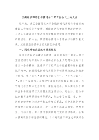 区委组织部部长在离退休干部工作会议上的发言