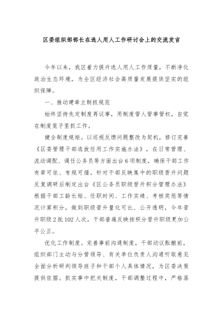 区委组织部部长在选人用人工作研讨会上的交流发言