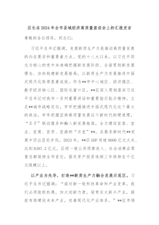 区长在2024年全市县域经济高质量座谈会上的汇报发言
