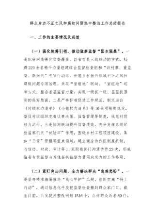 群众身边不正之风和腐败问题集中整治工作总结报告