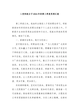 入党积极分子2024年的第三季度思想汇报