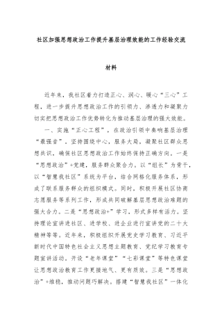 社区加强思想政治工作提升基层治理效能的工作经验交流材料