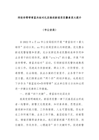 师徒传帮带青蓝共结对扎实推进新招录民警素质大提升（市公安局）