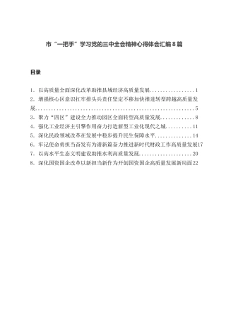 市“一把手”学习党的三中全会精神心得体会汇编8篇