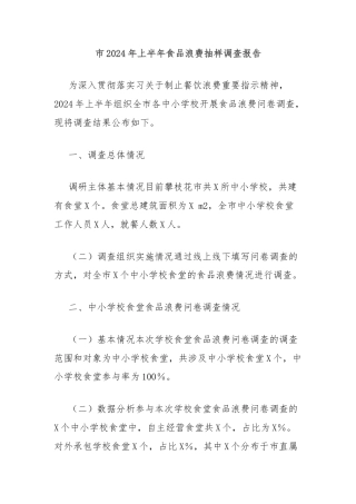 市2024年上半年食品浪费抽样调查报告