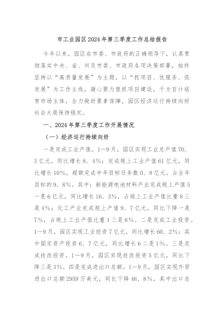 市工业园区2024年第三季度工作总结报告