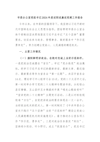 市委办公室党组书记2024年度述职述廉述党建工作报告