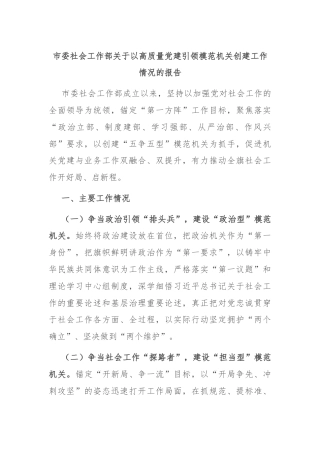 市委社会工作部关于以高质量党建引领模范机关创建工作情况的报告