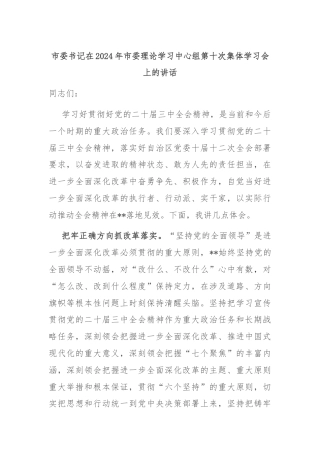 市委书记在2024年市委理论学习中心组第十次集体学习会上的讲话
