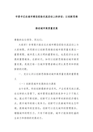 市委书记在城市建设经验交流活动上的讲话：以创新思维推动城市高质量发展