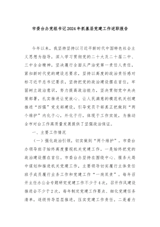 市委台办党组书记2024年抓基层党建工作述职报告