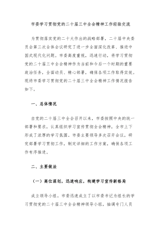 市委学习贯彻党的二十届三中全会精神工作经验交流