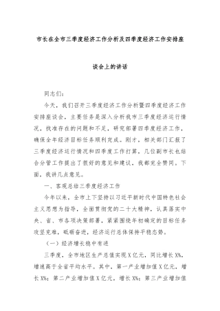 市长在全市三季度经济工作分析及四季度经济工作安排座谈会上的讲话