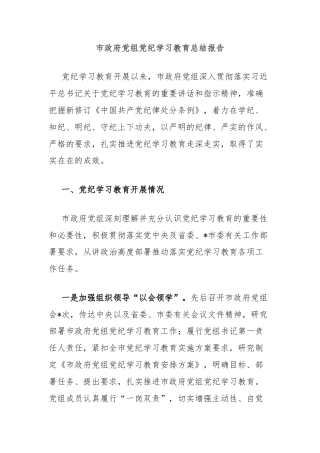 市政府党组党纪学习教育总结报告