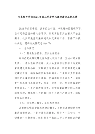 市直机关单位2024年前三季度党风廉政建设工作总结