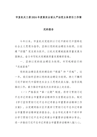 市直机关工委2024年度落实全面从严治党主体责任工作情况的报告