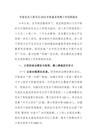 市直机关工委书记2024年抓基层党建工作述职报告