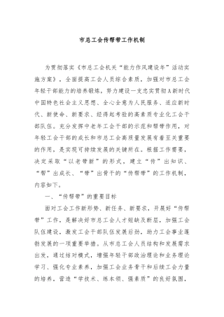 市总工会传帮带工作机制