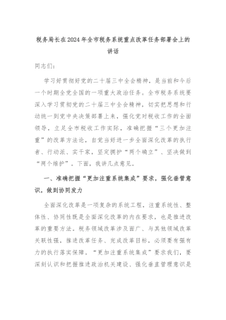 税务局长在2024年全市税务系统重点改革任务部署会上的讲话
