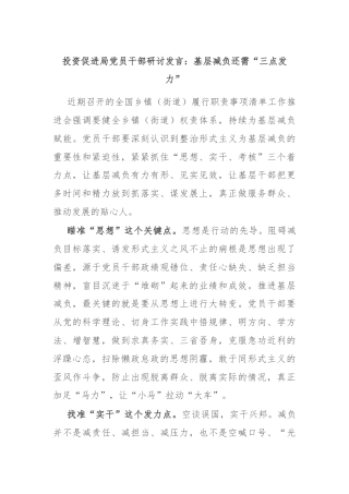 投资促进局党员干部研讨发言：基层减负还需“三点发力”