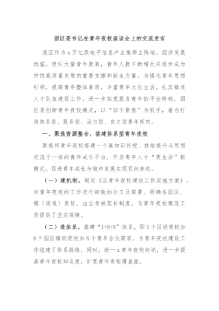 团区委书记在青年夜校座谈会上的交流发言