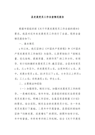 县发展党员工作自查情况报告