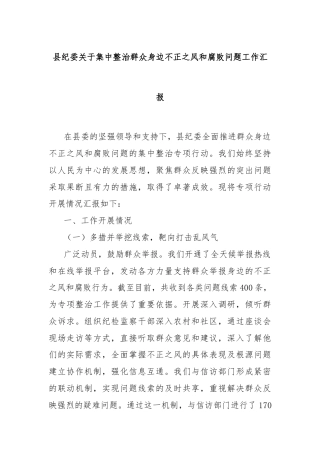 县纪委关于集中整治群众身边不正之风和腐败问题工作汇报