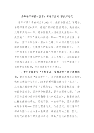 县年轻干部研讨发言：青春正当时 不负好时代