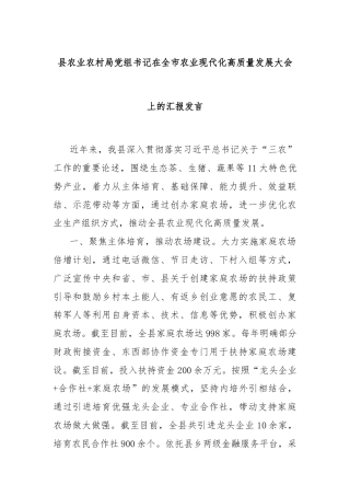 县农业农村局党组书记在全市农业现代化高质量发展大会上的汇报发言