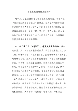 县生态文明建设典型材料