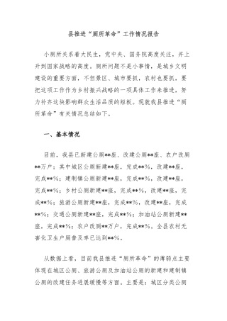 县推进“厕所革命”工作情况报告