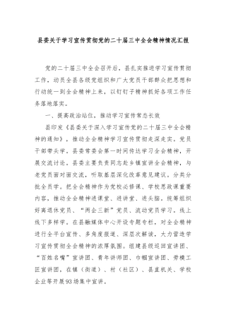 县委关于学习宣传贯彻党的二十届三中全会精神情况汇报