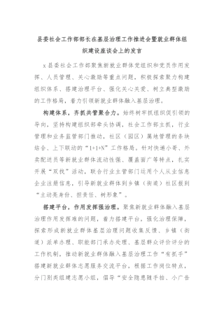 县委社会工作部部长在基层治理工作推进会暨就业群体组织建设座谈会上的发言