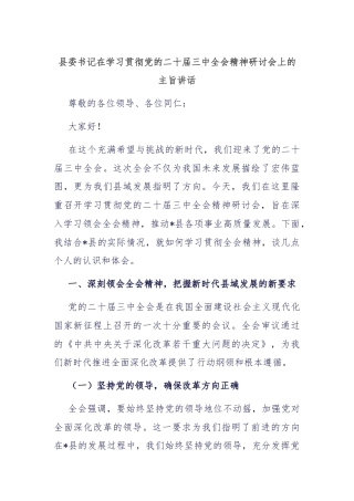 县委书记在学习贯彻党的二十届三中全会精神研讨会上的主旨讲话