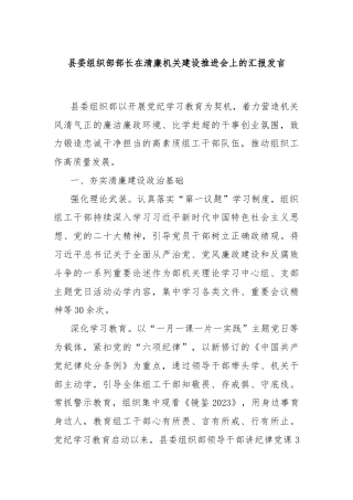县委组织部部长在清廉机关建设推进会上的汇报发言