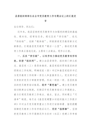 县委组织部部长在全市党员教育工作专题会议上的汇报发言