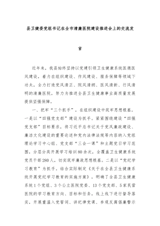 县卫健委党组书记在全市清廉医院建设推进会上的交流发言