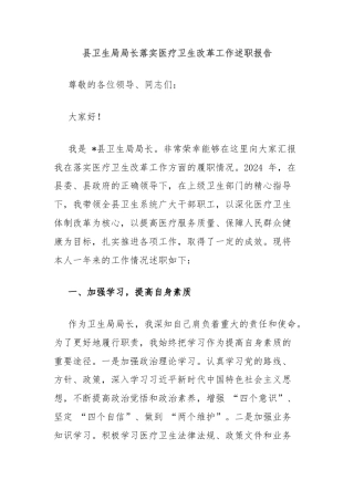 县卫生局局长落实医疗卫生改革工作述职报告