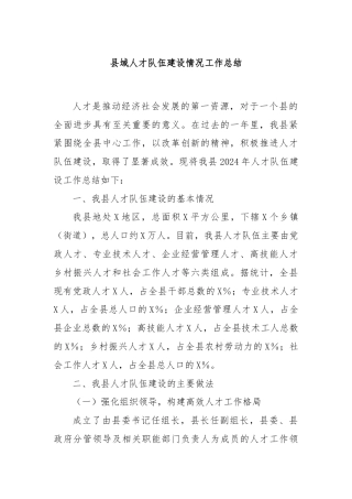 县域人才队伍建设情况工作总结