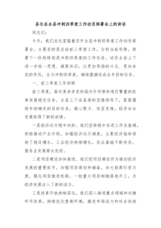 县长在全县冲刺四季度工作动员部署会上的讲话