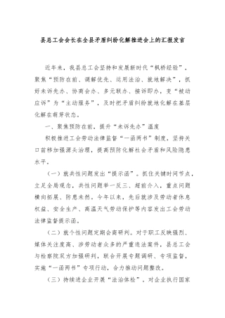 县总工会会长在全县矛盾纠纷化解推进会上的汇报发言