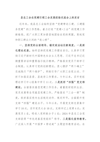 县总工会在党建引领工会发展经验交流会上的发言