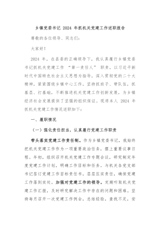 乡镇党委书记 2024 年抓机关党建工作述职报告