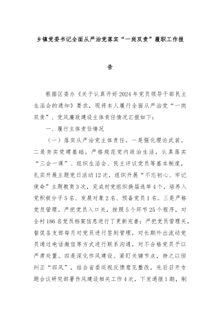 乡镇党委书记全面从严治党落实“一岗双责”履职工作报告