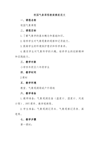 校园气象课程教案模板范文