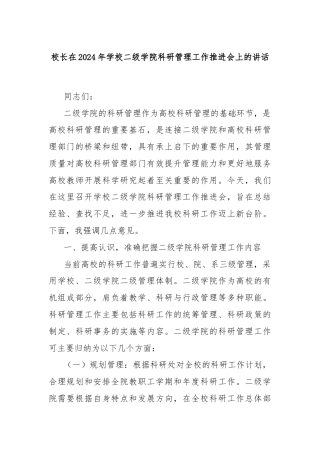 校长在2024年学校二级学院科研管理工作推进会上的讲话